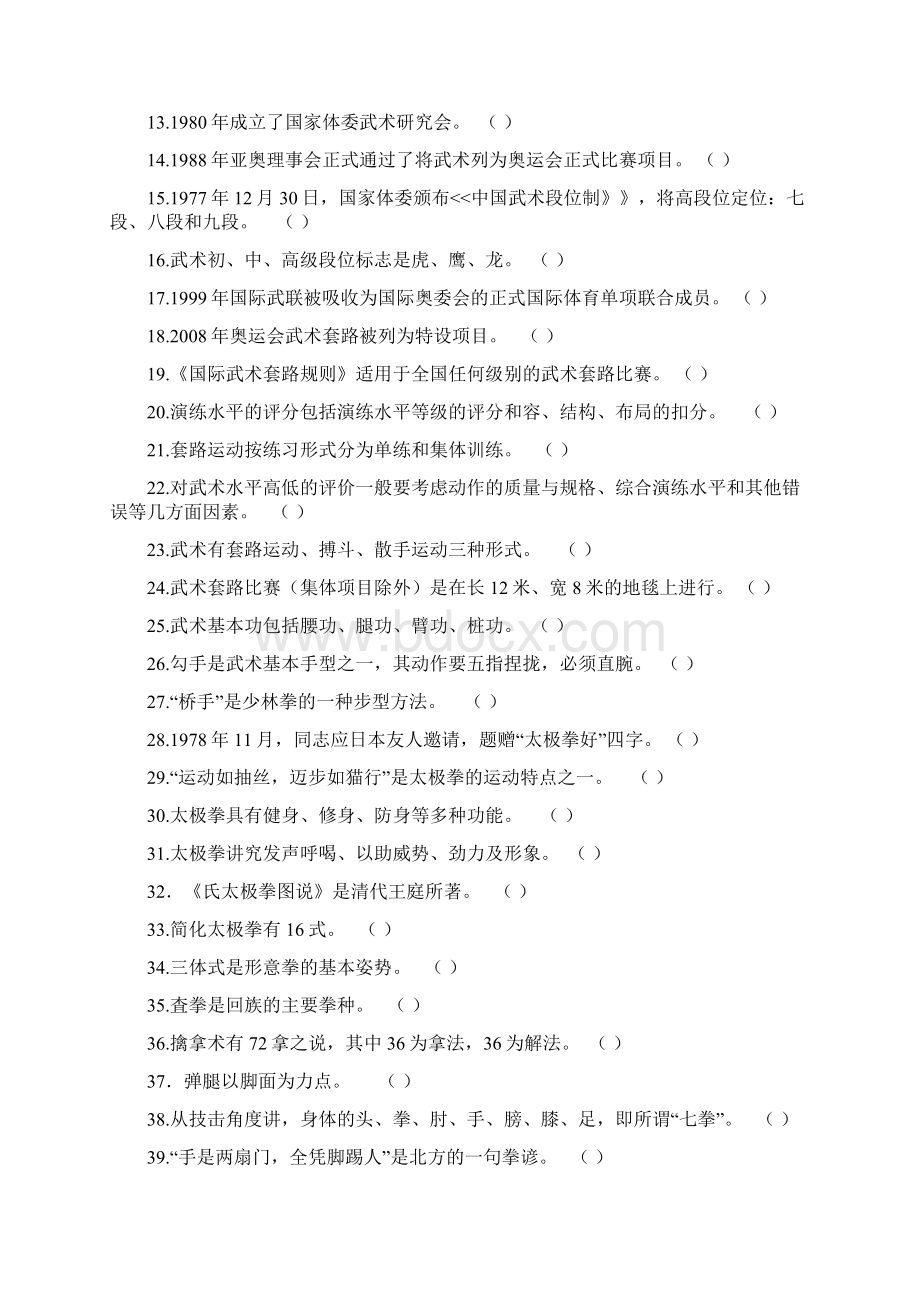 试题库武术理论考试.docx_第2页