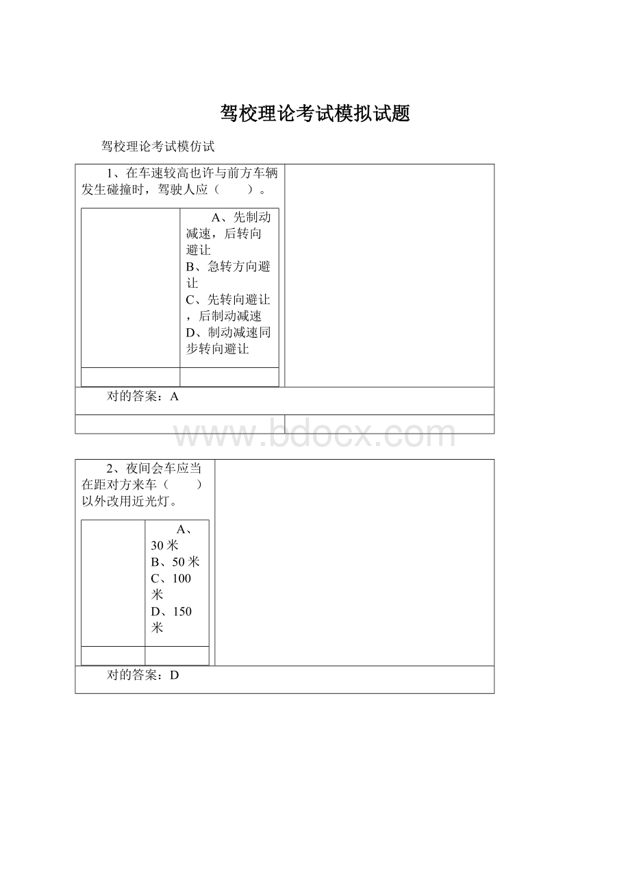 驾校理论考试模拟试题Word格式.docx