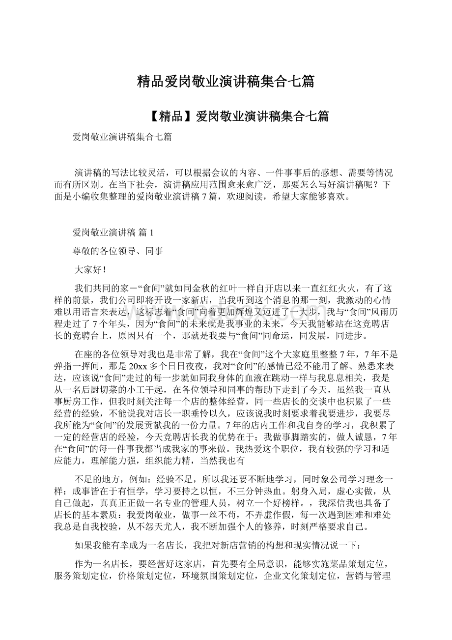 精品爱岗敬业演讲稿集合七篇Word格式文档下载.docx