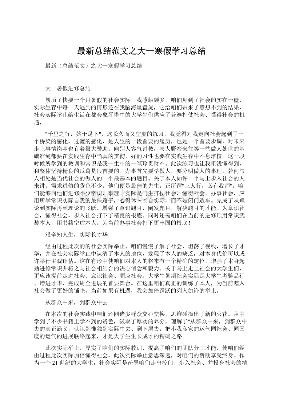 最新总结范文之大一寒假学习总结Word文件下载.docx