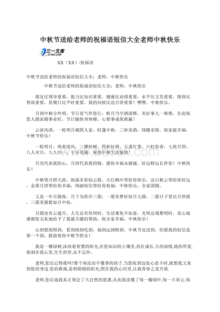 中秋节送给老师的祝福语短信大全老师中秋快乐.docx_第1页