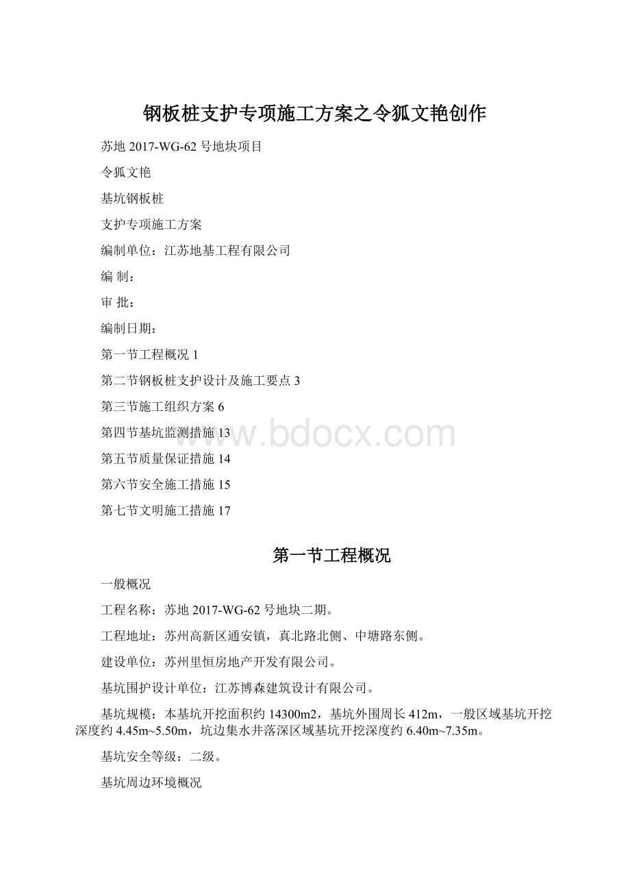 钢板桩支护专项施工方案之令狐文艳创作.docx_第1页