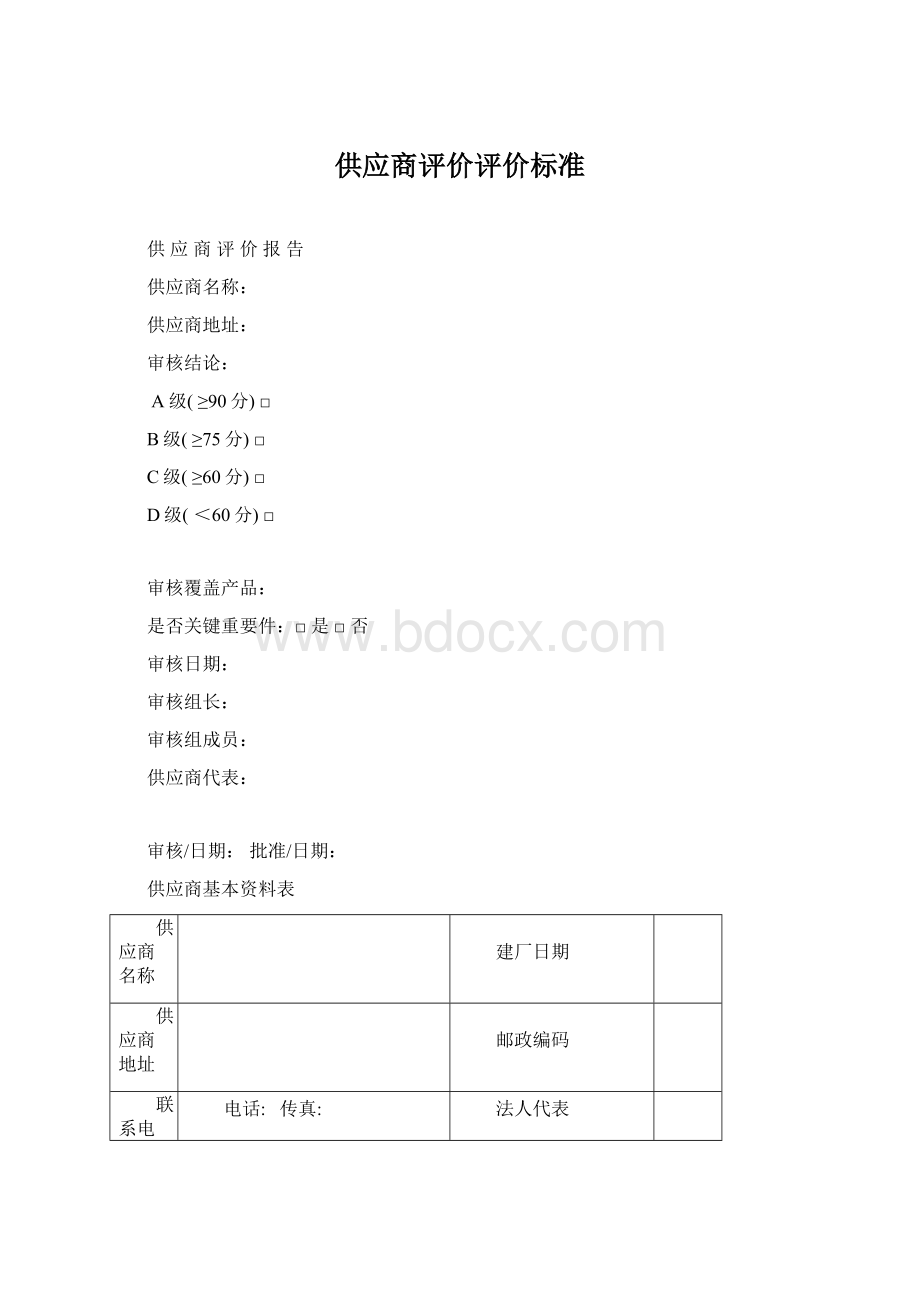 供应商评价评价标准.docx_第1页