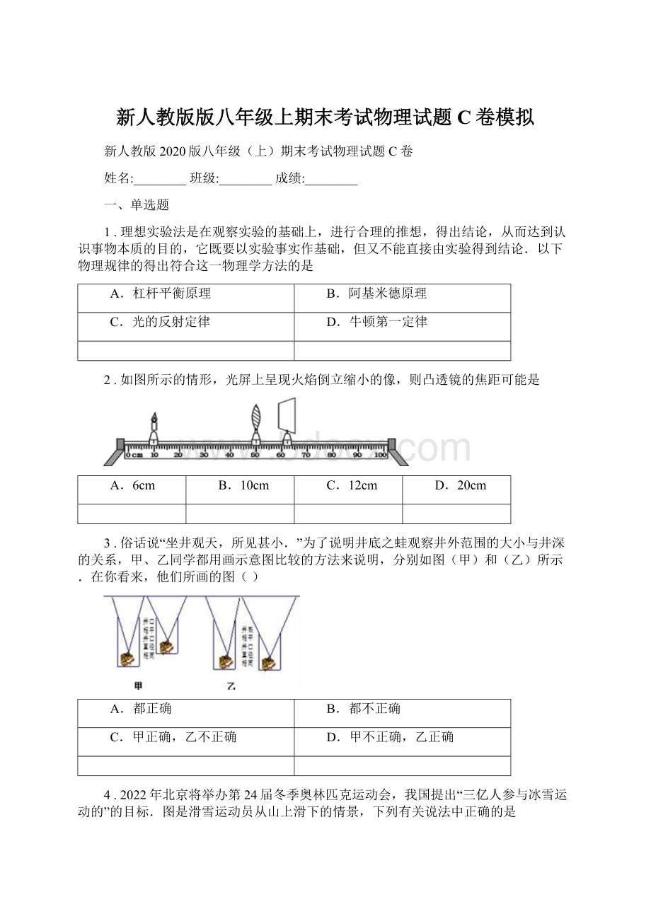 新人教版版八年级上期末考试物理试题C卷模拟文档格式.docx_第1页