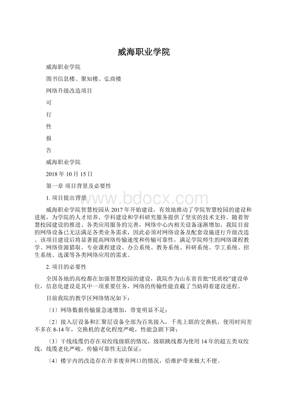 威海职业学院Word文档格式.docx_第1页