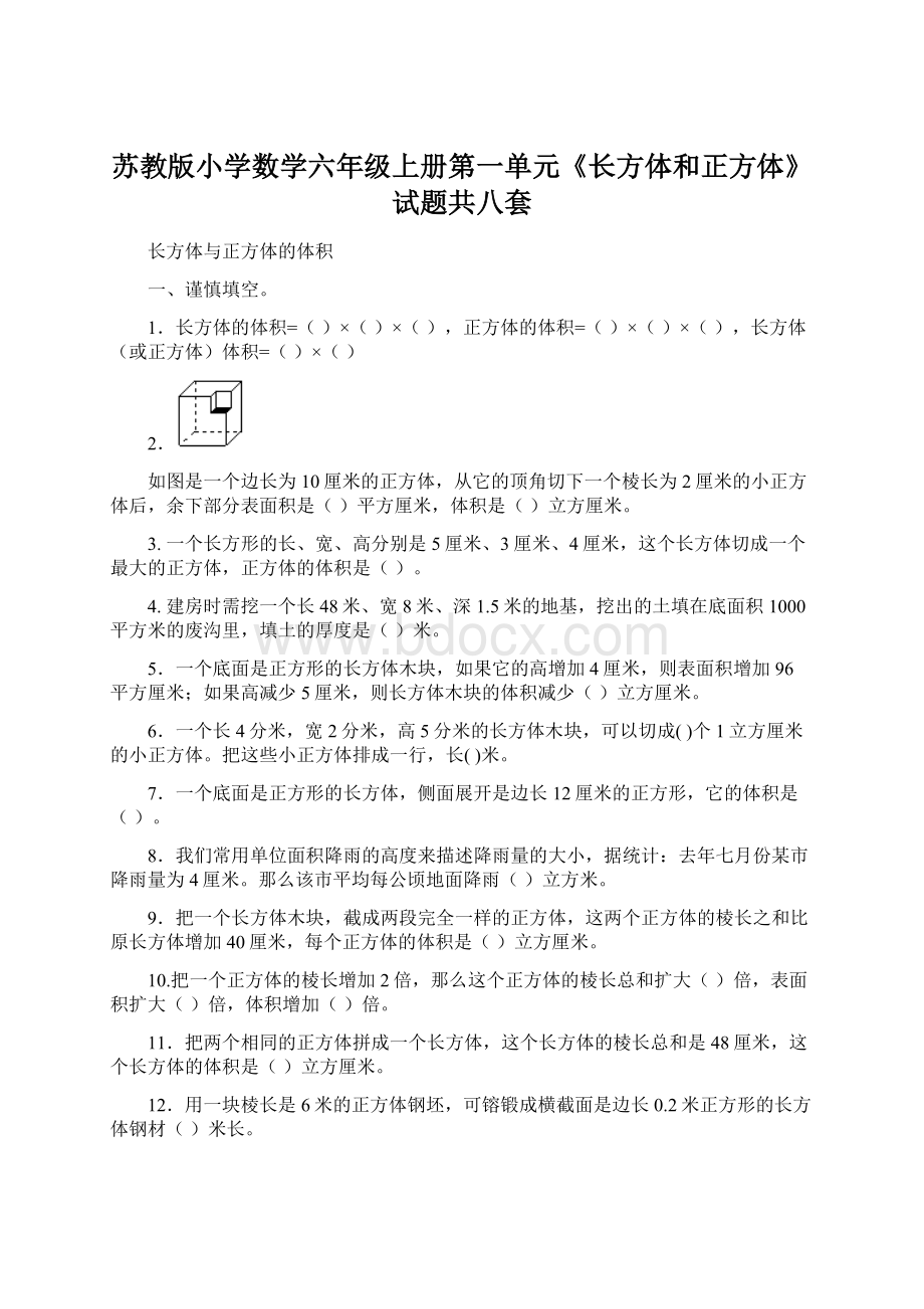 苏教版小学数学六年级上册第一单元《长方体和正方体》试题共八套.docx