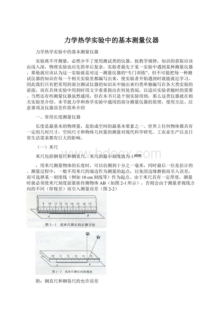 力学热学实验中的基本测量仪器Word格式.docx