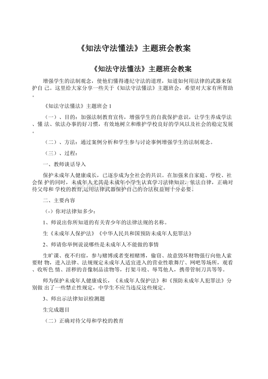 《知法守法懂法》主题班会教案.docx