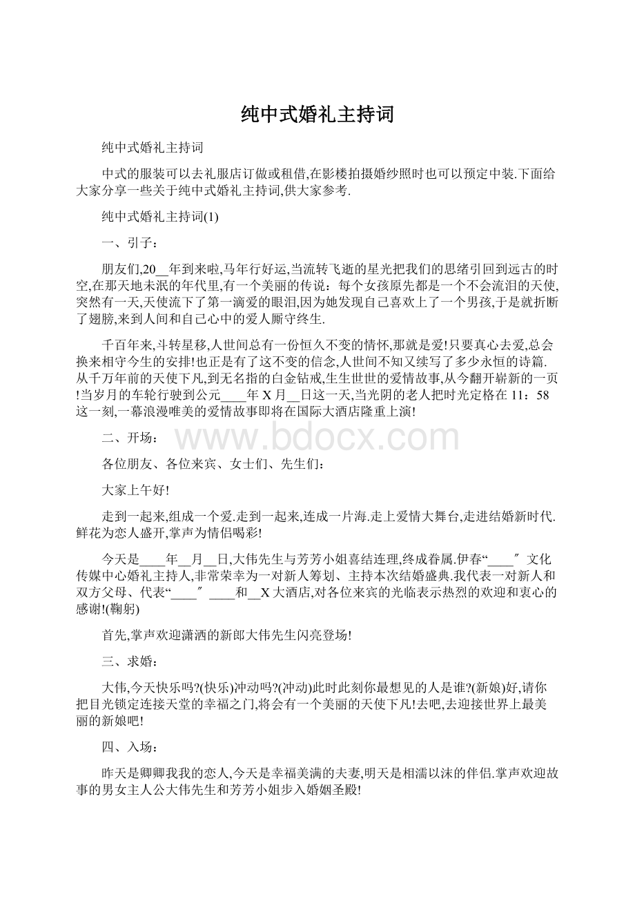 纯中式婚礼主持词.docx_第1页