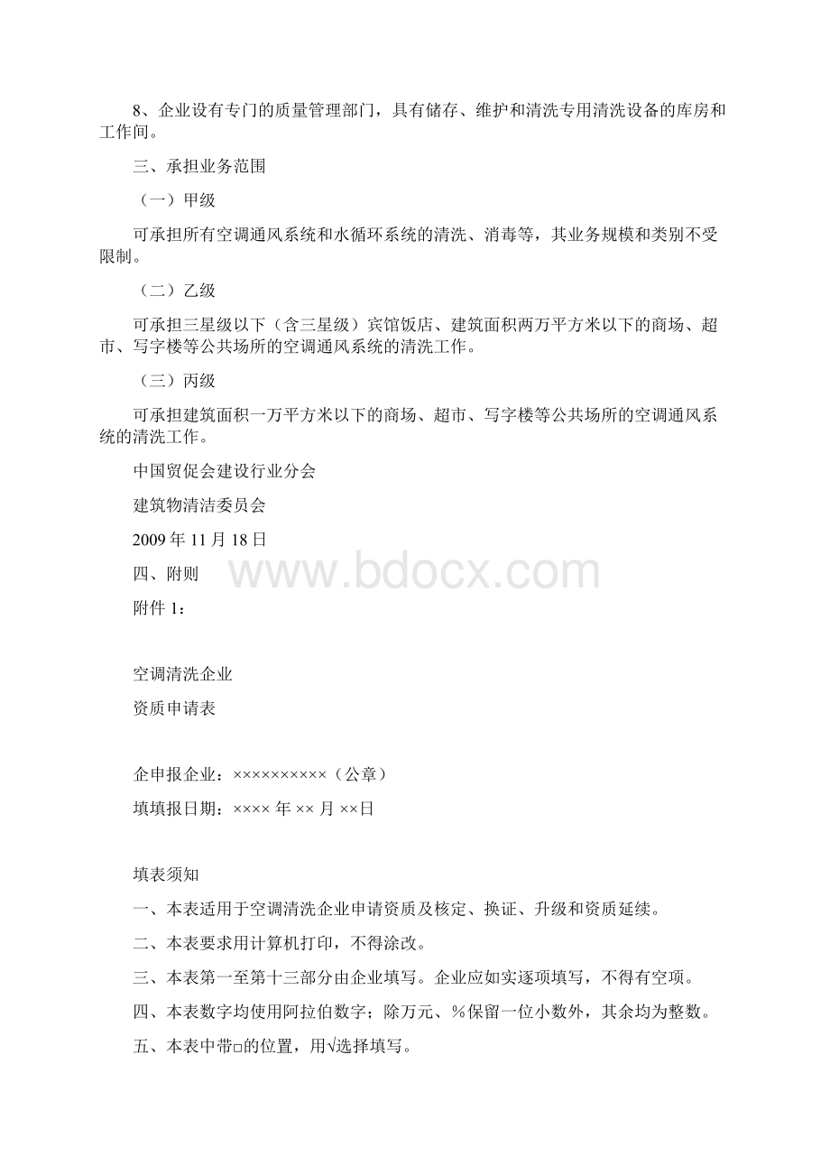 空调清洗企业资格评价标准.docx_第3页