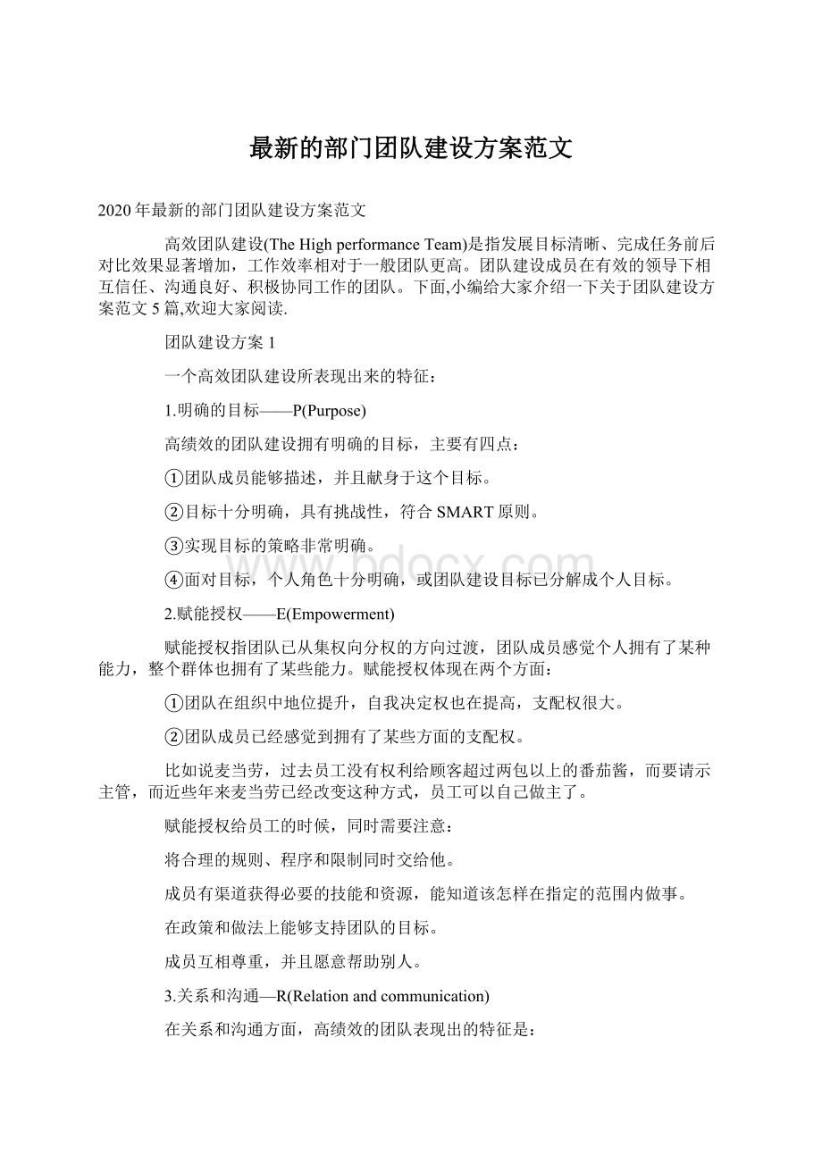 最新的部门团队建设方案范文Word文档格式.docx