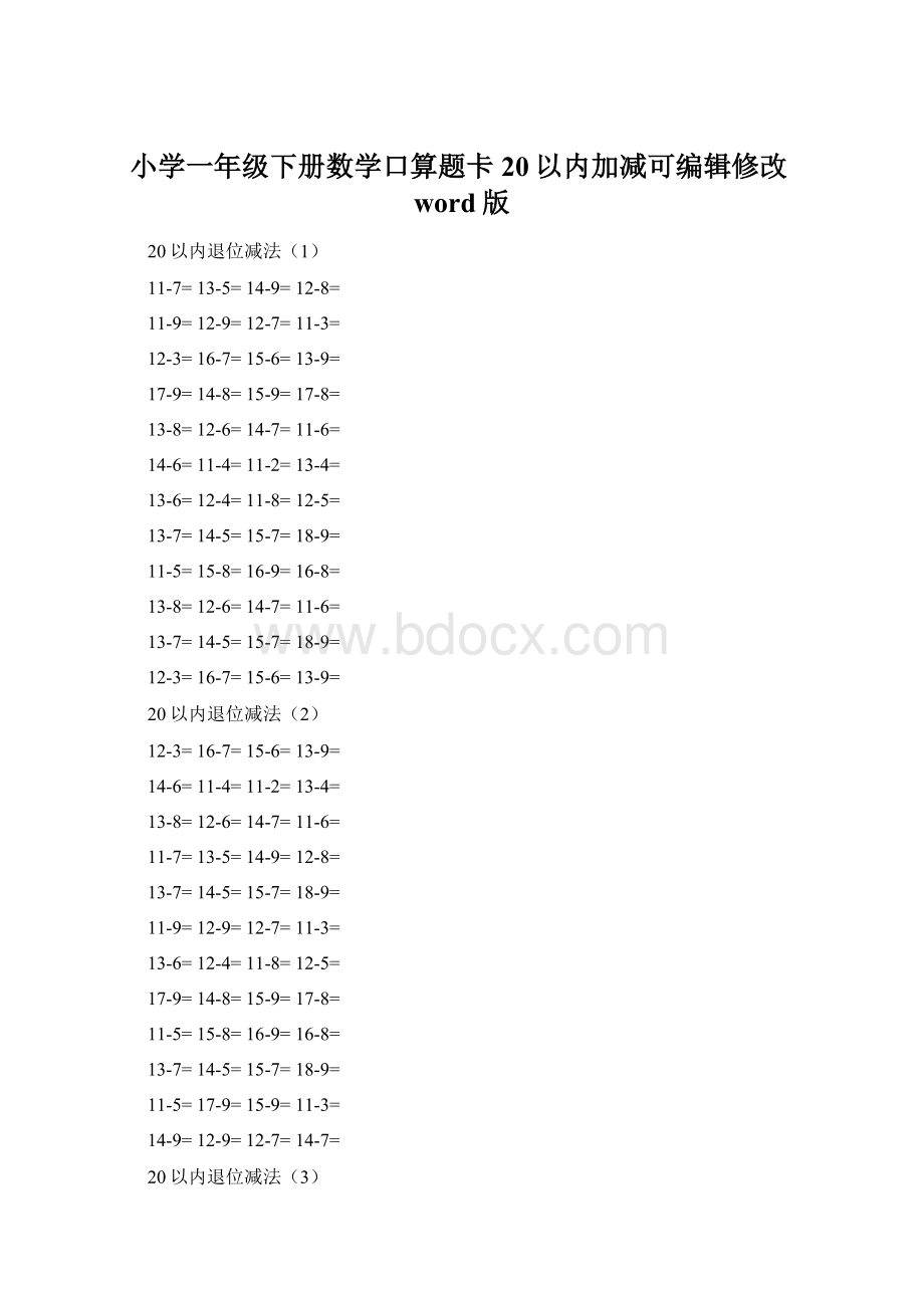 小学一年级下册数学口算题卡20以内加减可编辑修改word版Word下载.docx