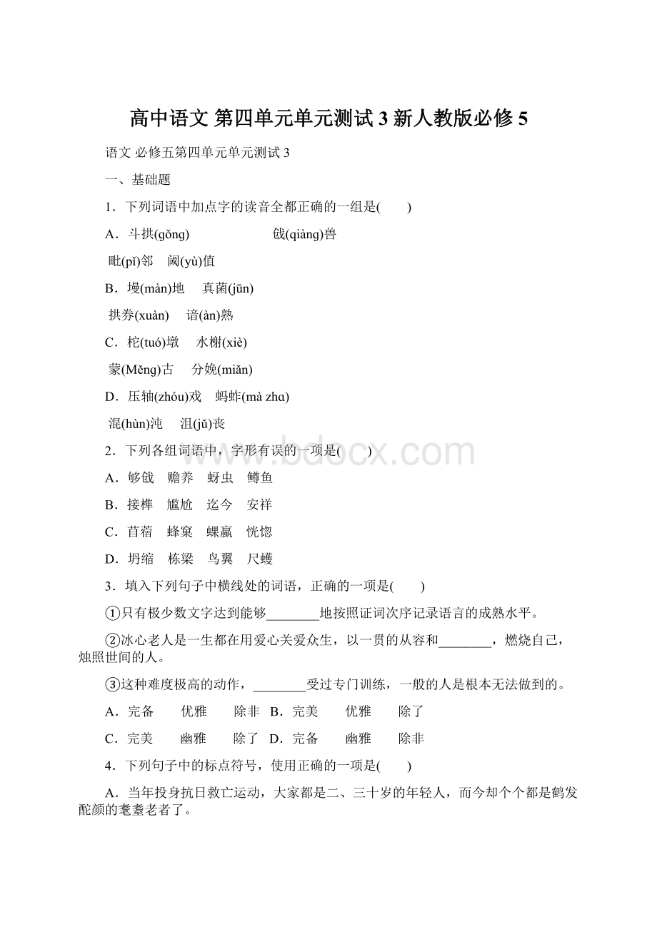 高中语文 第四单元单元测试3 新人教版必修5Word文档格式.docx