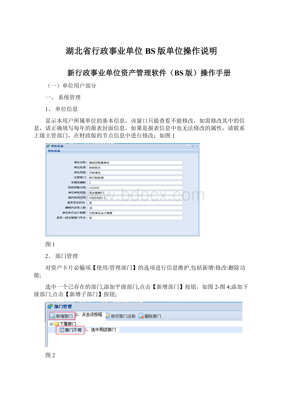 湖北省行政事业单位BS版单位操作说明Word下载.docx_第1页