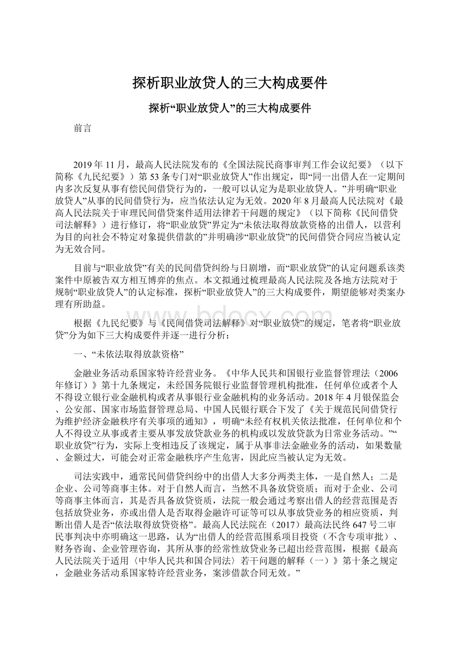 探析职业放贷人的三大构成要件.docx_第1页