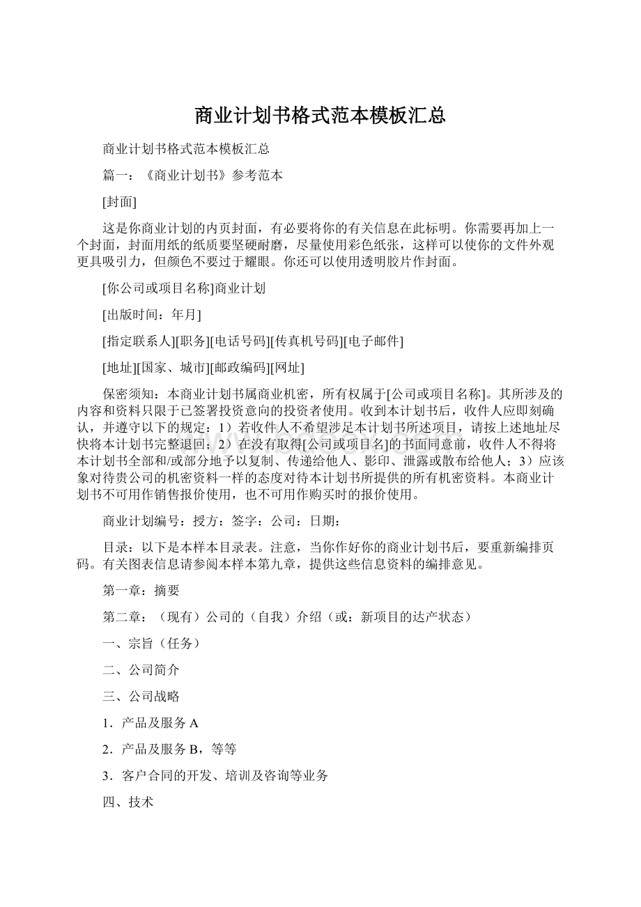 商业计划书格式范本模板汇总.docx_第1页