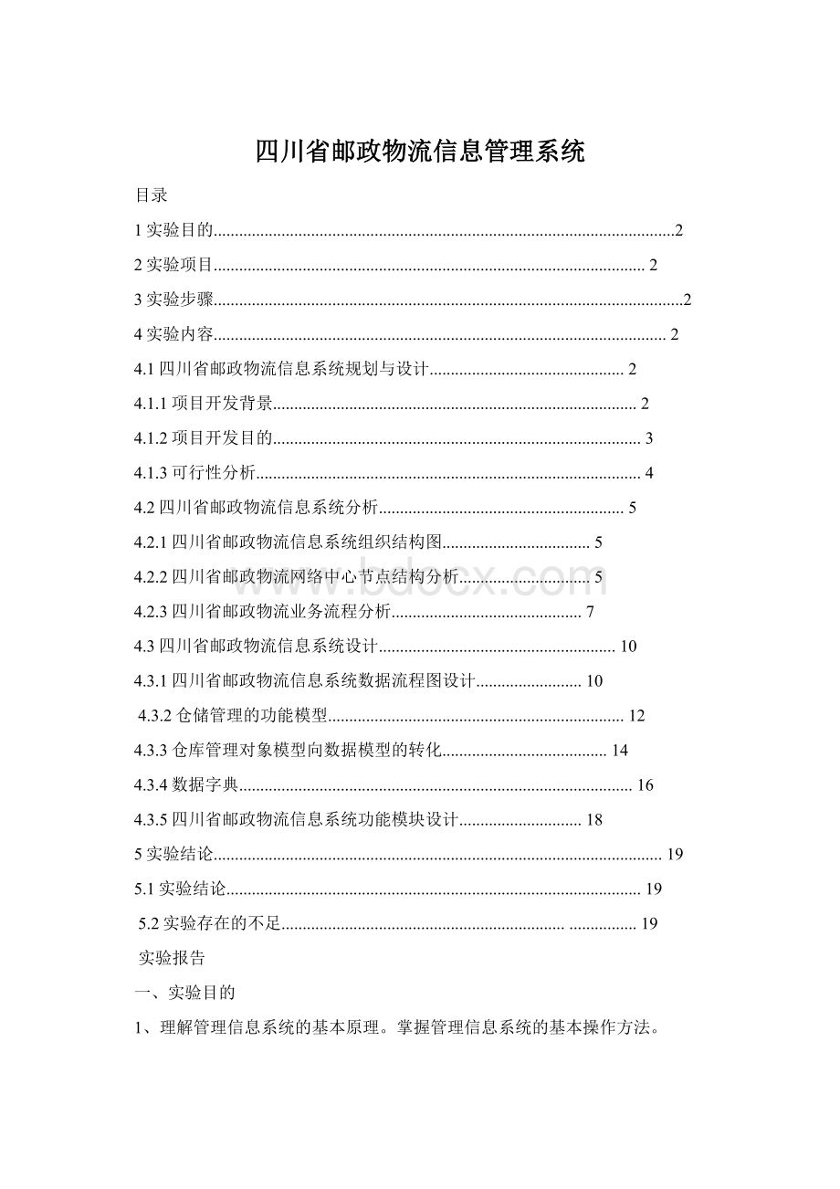 四川省邮政物流信息管理系统Word格式文档下载.docx