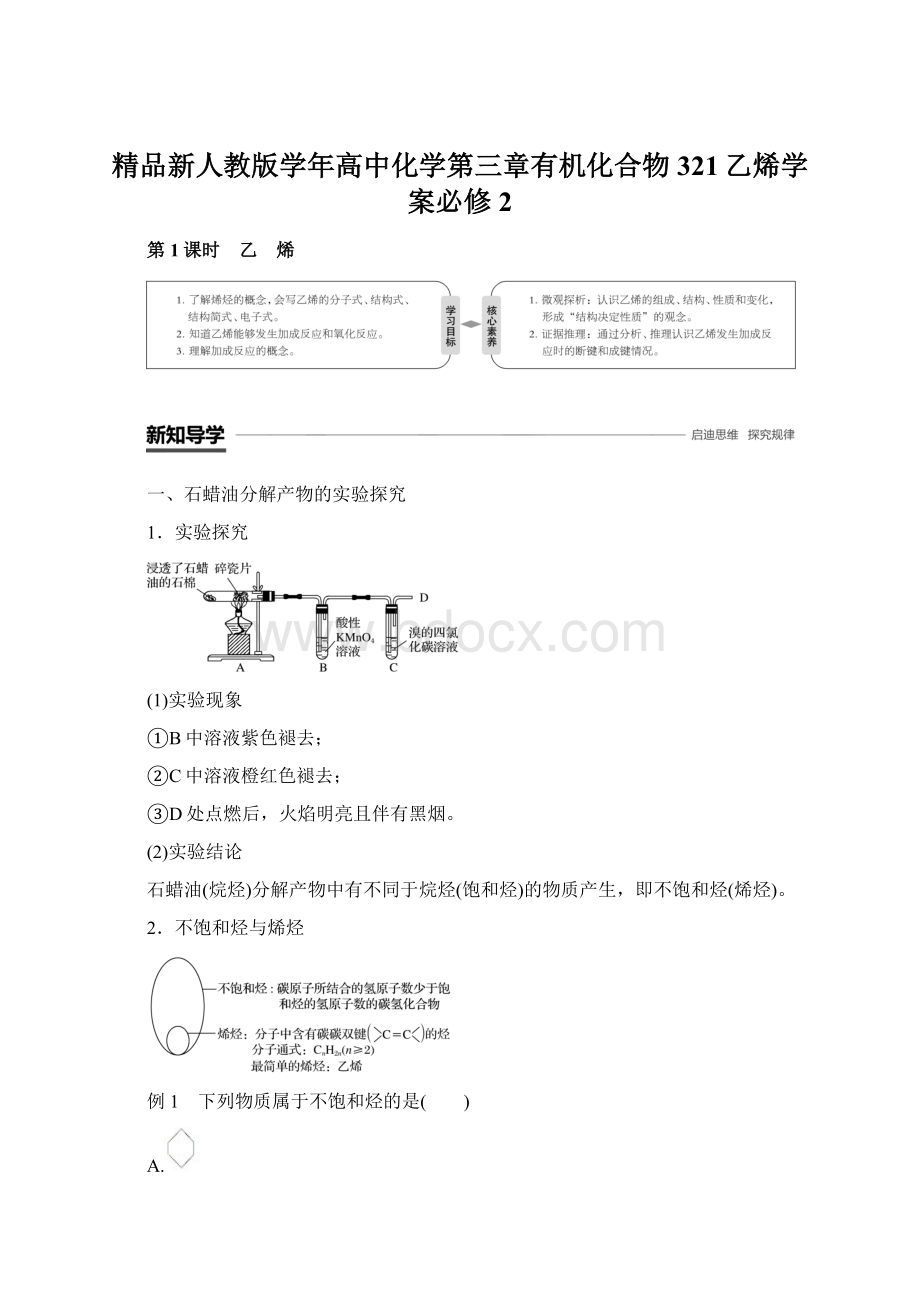 精品新人教版学年高中化学第三章有机化合物321乙烯学案必修2.docx_第1页