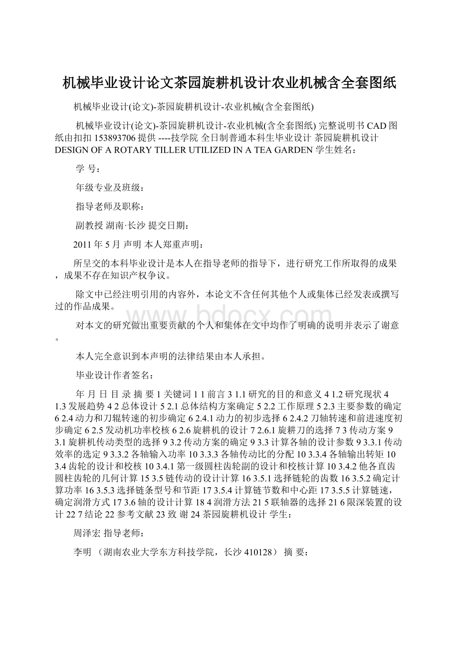 机械毕业设计论文茶园旋耕机设计农业机械含全套图纸Word格式.docx