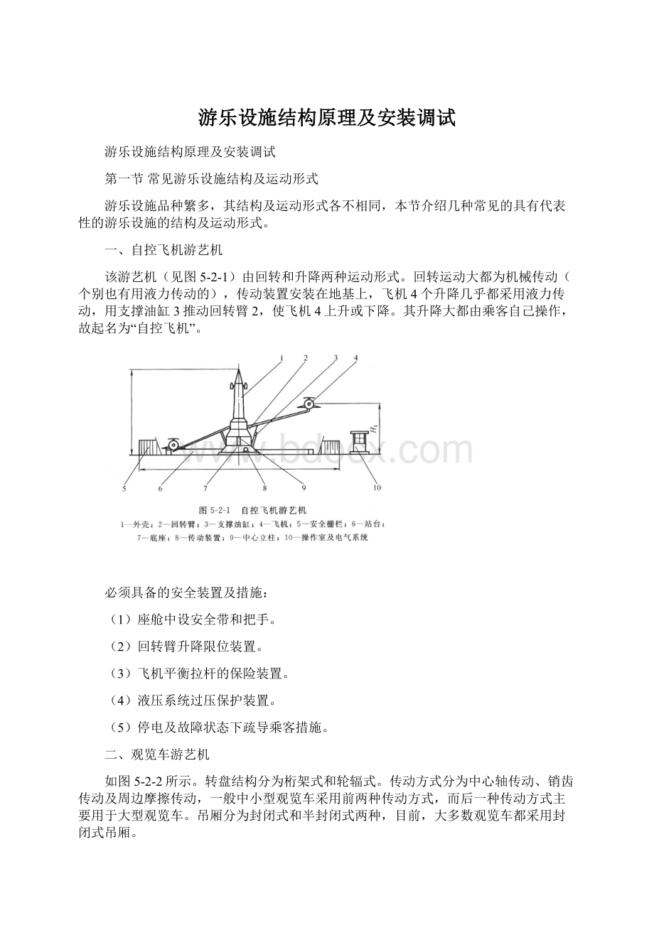 游乐设施结构原理及安装调试Word文件下载.docx