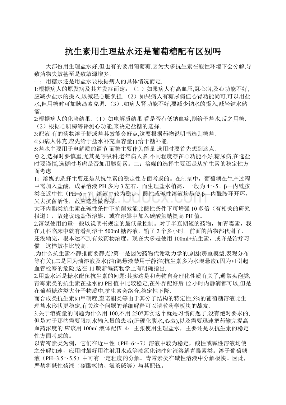 抗生素用生理盐水还是葡萄糖配有区别吗Word格式.docx_第1页