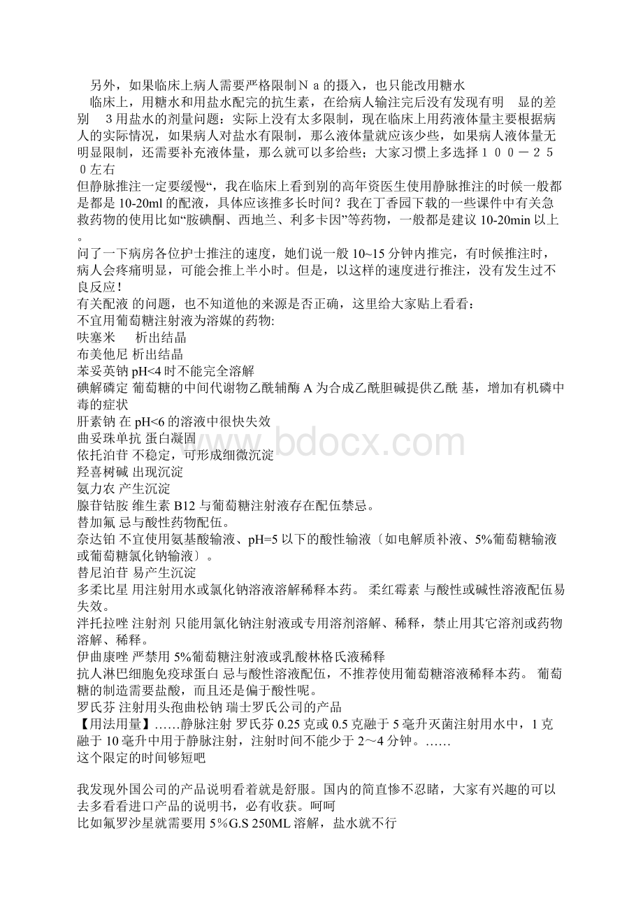 抗生素用生理盐水还是葡萄糖配有区别吗Word格式.docx_第3页