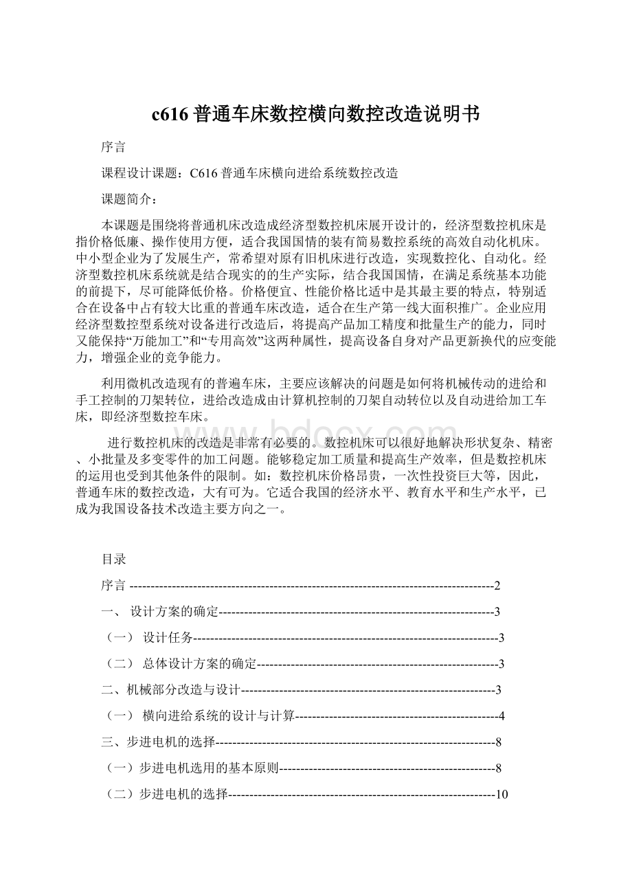 c616普通车床数控横向数控改造说明书Word格式.docx