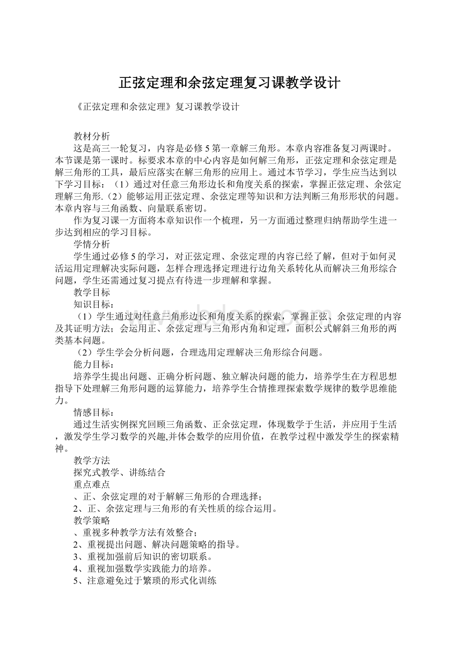 正弦定理和余弦定理复习课教学设计.docx_第1页