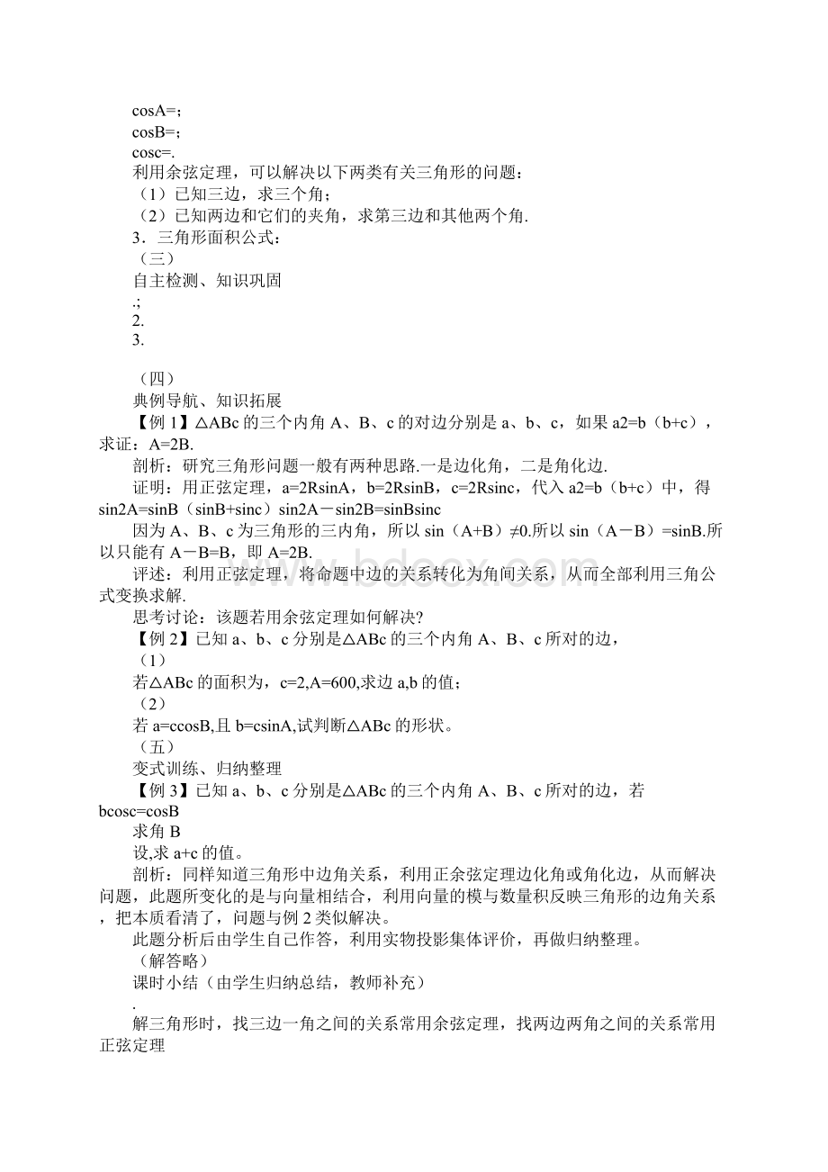 正弦定理和余弦定理复习课教学设计.docx_第3页