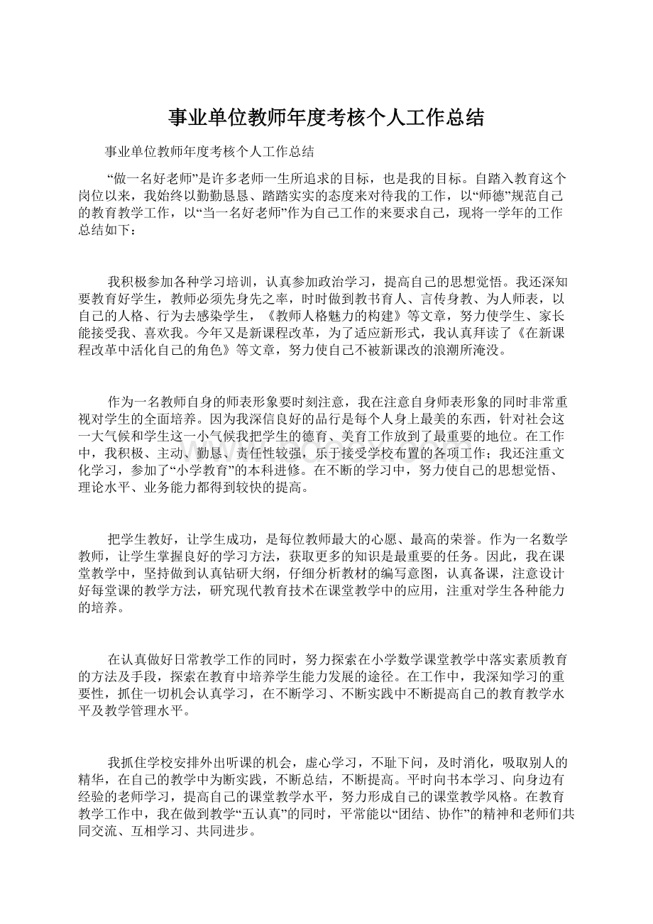 事业单位教师年度考核个人工作总结Word文档格式.docx