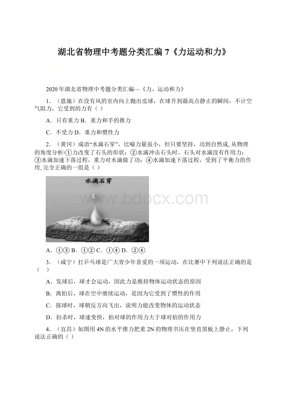 湖北省物理中考题分类汇编7《力运动和力》Word格式.docx_第1页