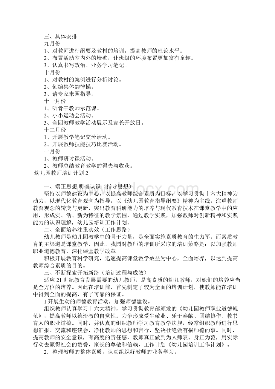 幼儿园教师培训计划15篇.docx_第2页