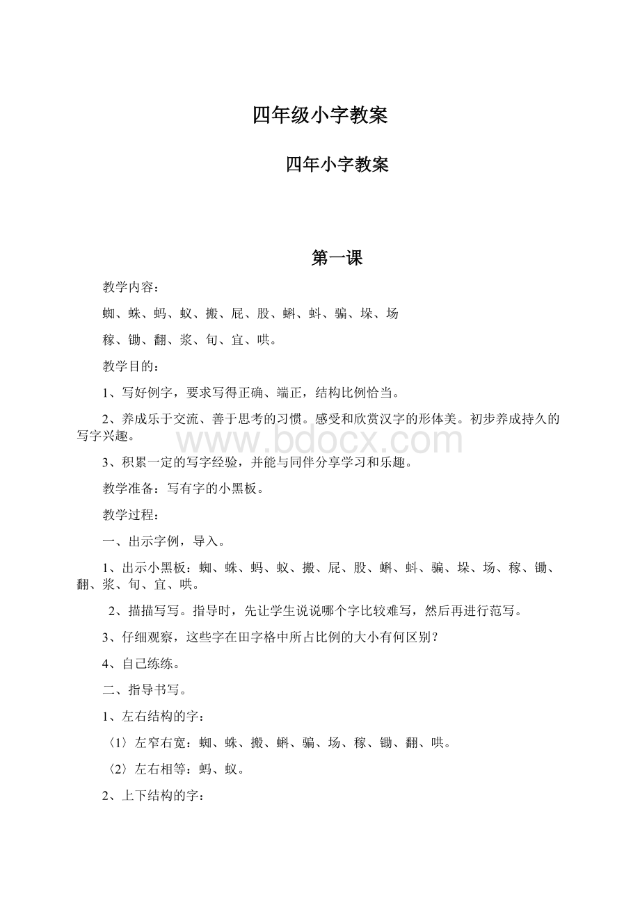 四年级小字教案.docx