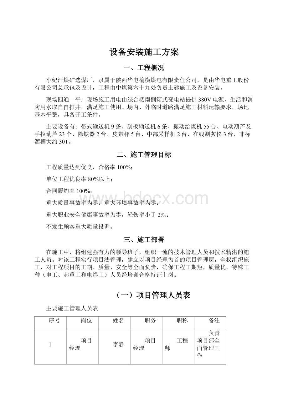 设备安装施工方案文档格式.docx_第1页