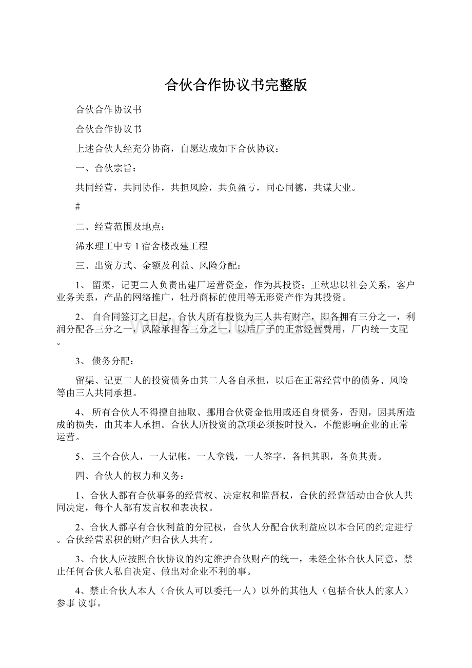 合伙合作协议书完整版.docx