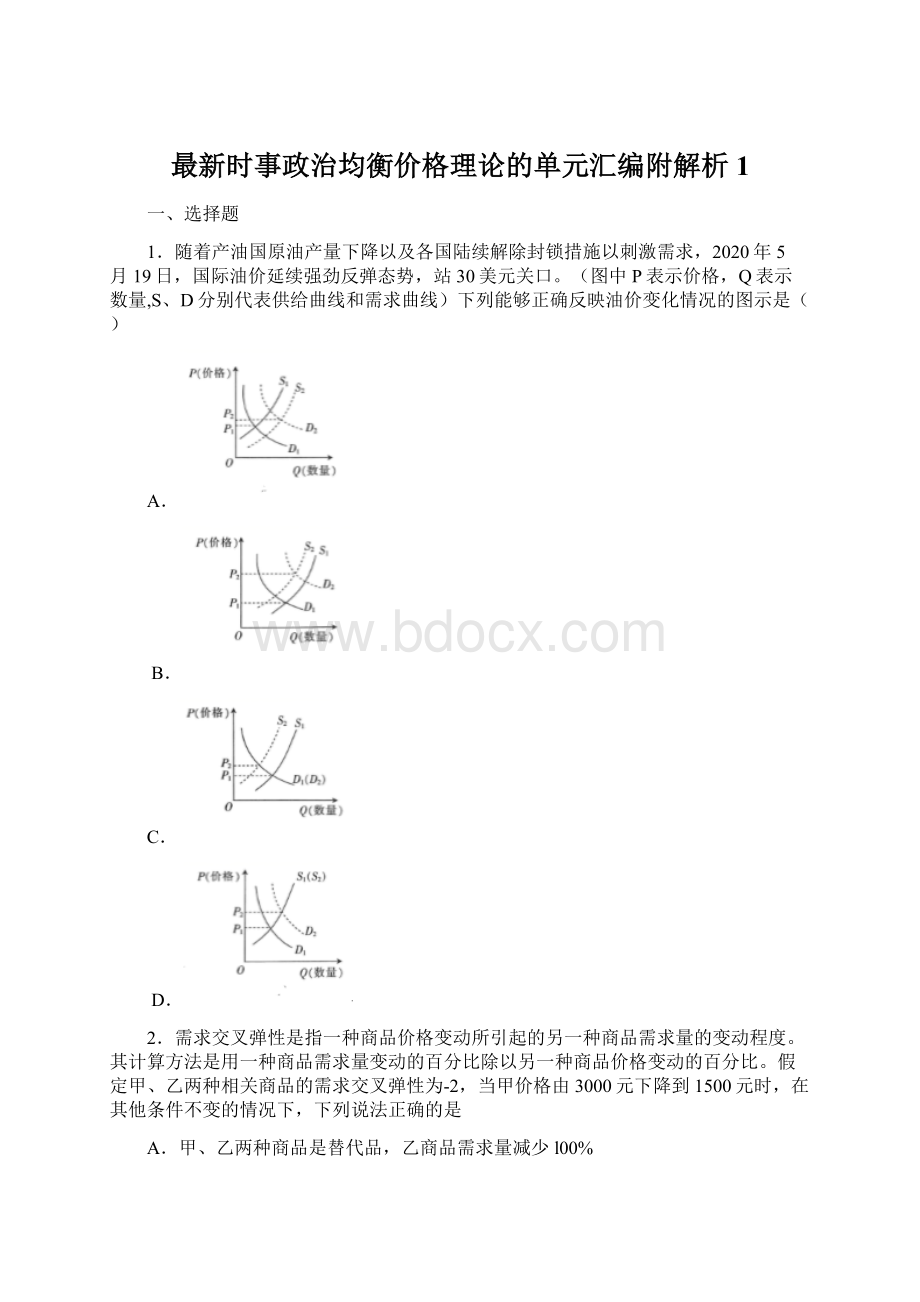 最新时事政治均衡价格理论的单元汇编附解析1Word文档格式.docx