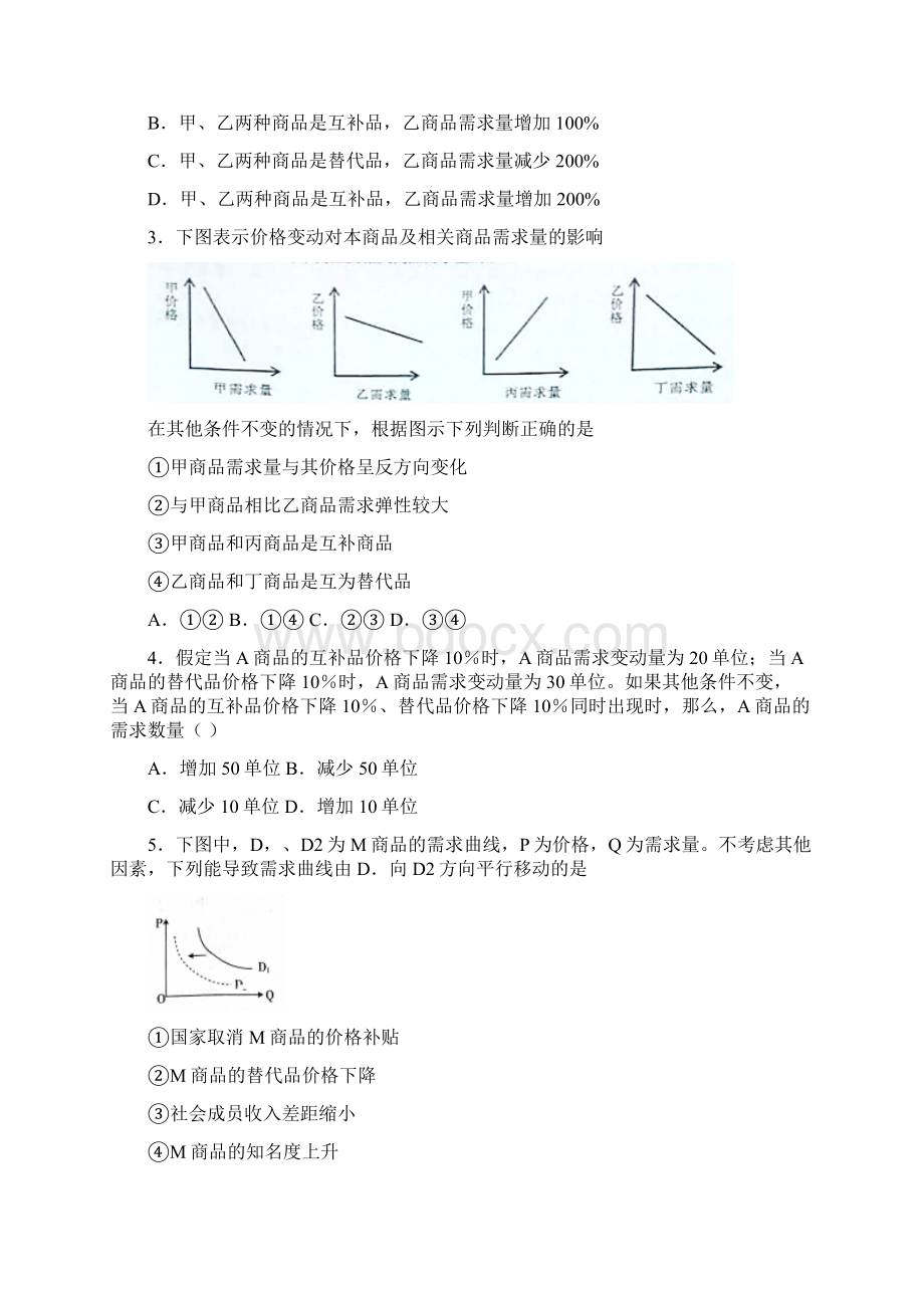 最新时事政治均衡价格理论的单元汇编附解析1Word文档格式.docx_第2页