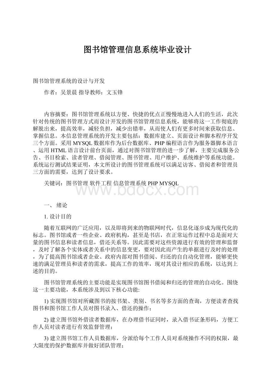 图书馆管理信息系统毕业设计Word文件下载.docx_第1页