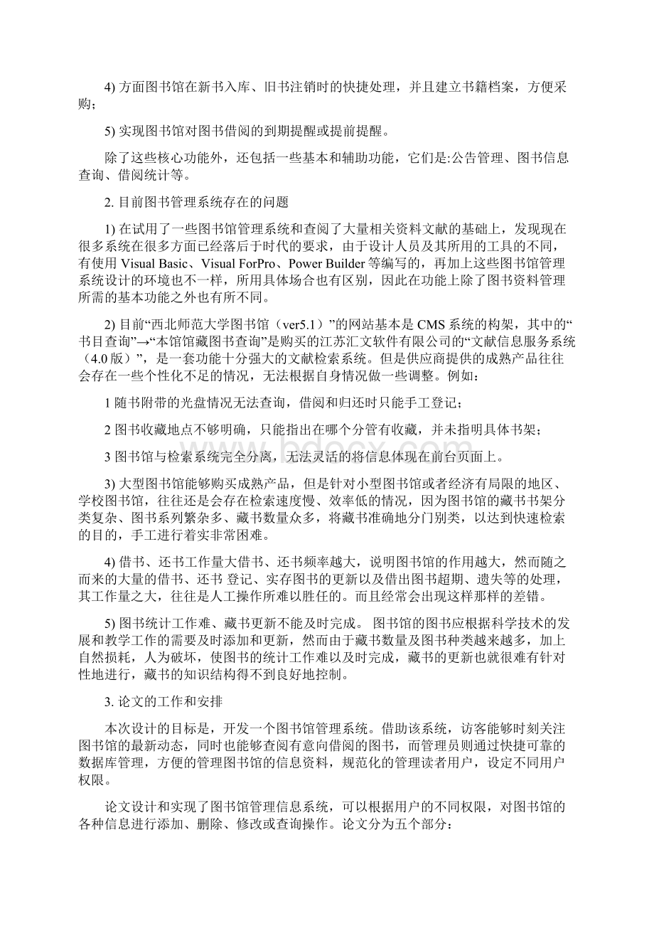 图书馆管理信息系统毕业设计Word文件下载.docx_第2页