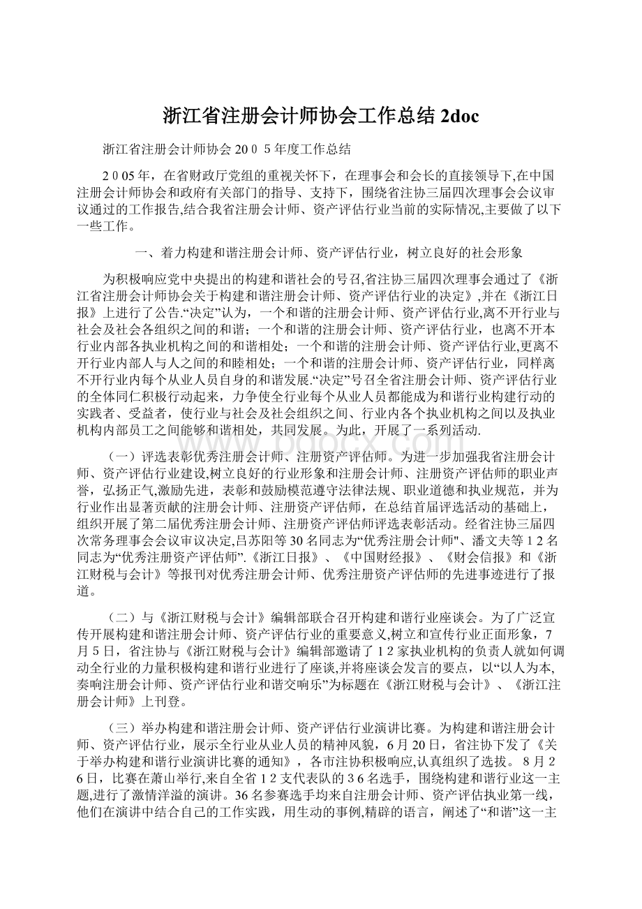 浙江省注册会计师协会工作总结 2doc.docx_第1页