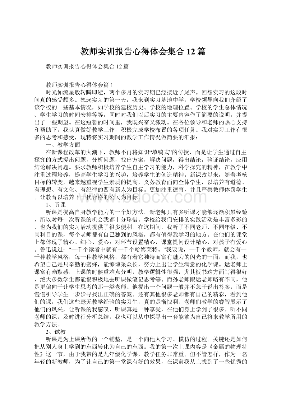 教师实训报告心得体会集合12篇.docx_第1页