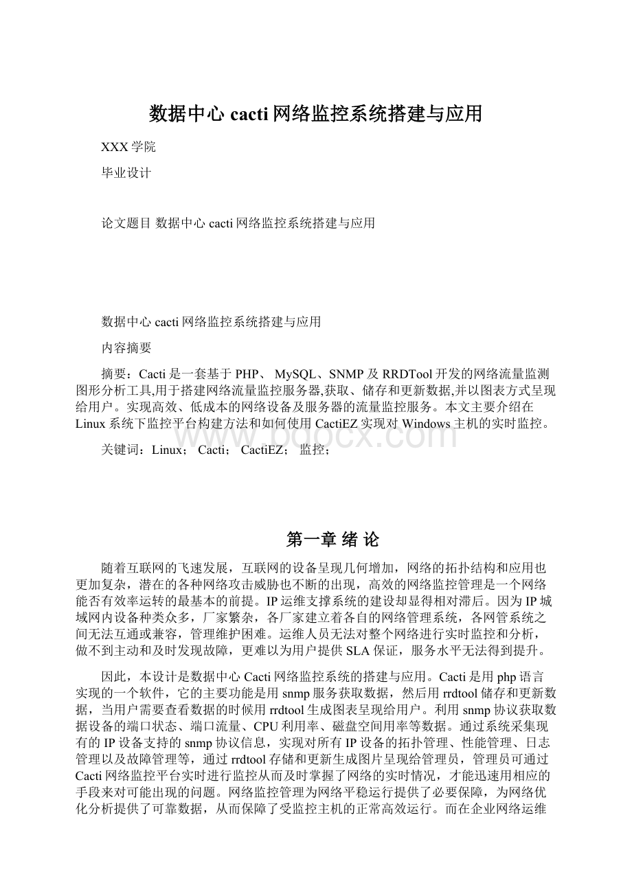 数据中心cacti网络监控系统搭建与应用.docx_第1页