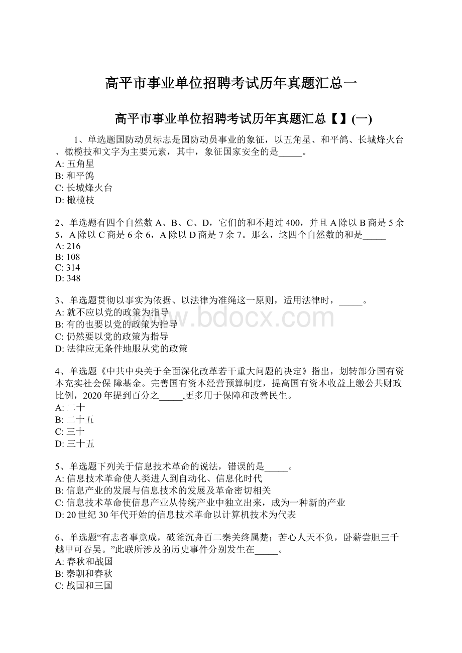 高平市事业单位招聘考试历年真题汇总一文档格式.docx_第1页