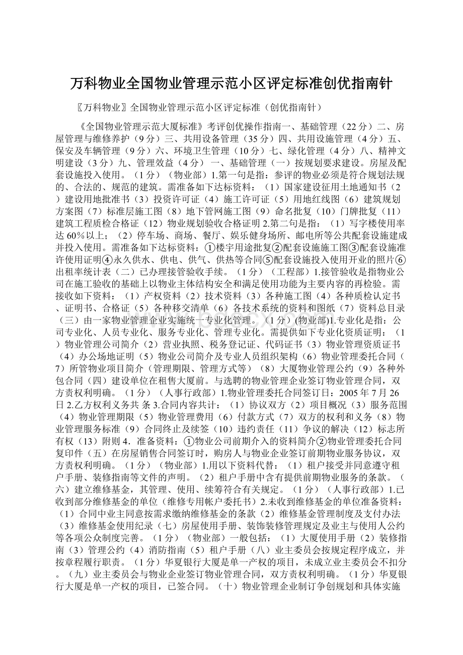 万科物业全国物业管理示范小区评定标准创优指南针.docx_第1页