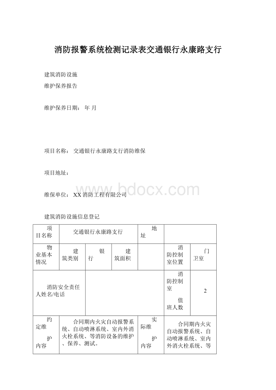 消防报警系统检测记录表交通银行永康路支行.docx