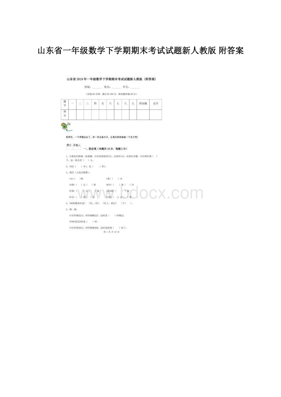 山东省一年级数学下学期期末考试试题新人教版 附答案.docx_第1页