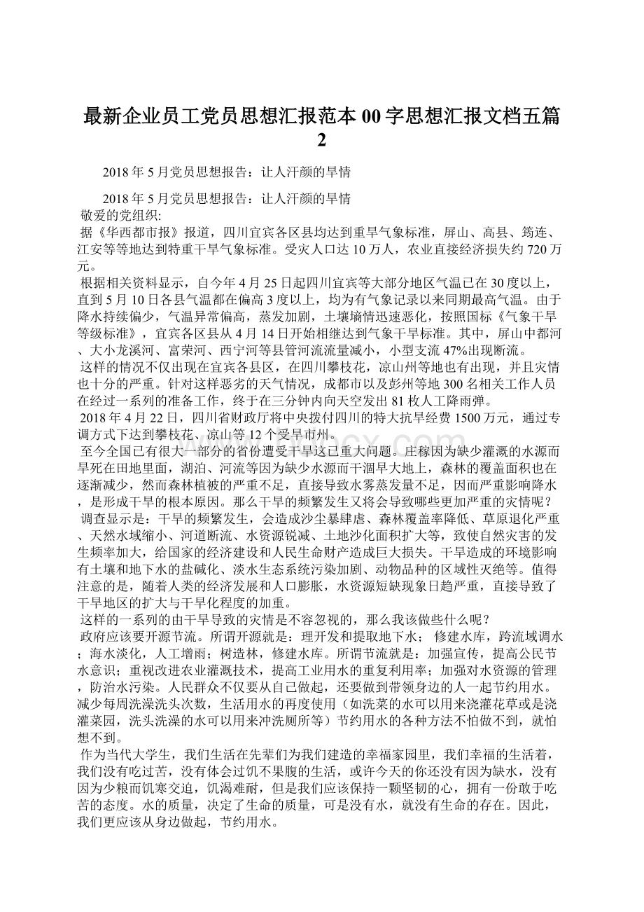 最新企业员工党员思想汇报范本00字思想汇报文档五篇 2.docx