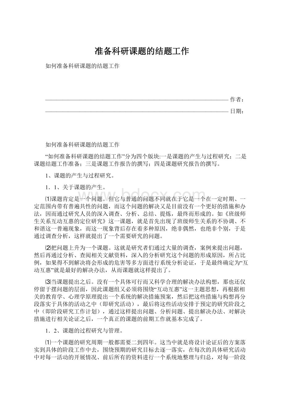 准备科研课题的结题工作Word文档格式.docx