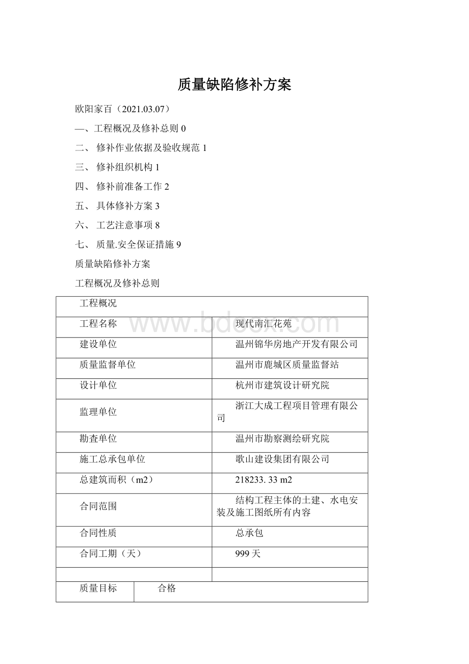 质量缺陷修补方案.docx_第1页