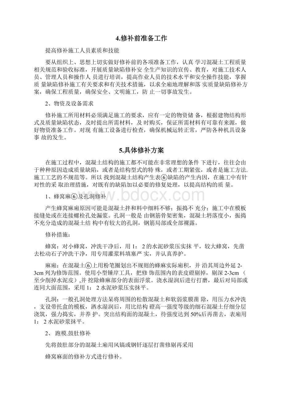 质量缺陷修补方案Word文档格式.docx_第3页